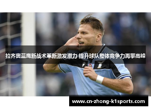 拉齐奥蓝鹰新战术革新激发潜力 提升球队整体竞争力再攀高峰