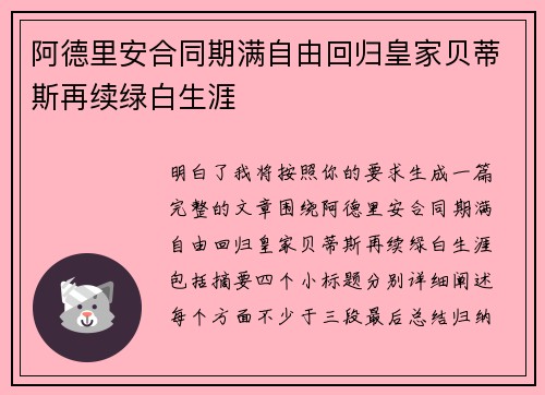 阿德里安合同期满自由回归皇家贝蒂斯再续绿白生涯