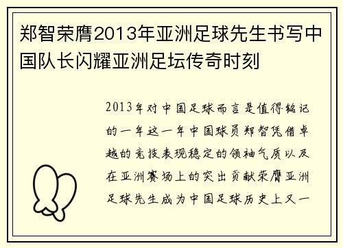 郑智荣膺2013年亚洲足球先生书写中国队长闪耀亚洲足坛传奇时刻