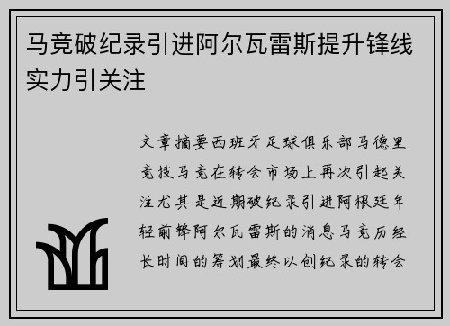 马竞破纪录引进阿尔瓦雷斯提升锋线实力引关注