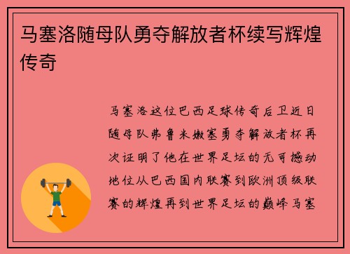 马塞洛随母队勇夺解放者杯续写辉煌传奇